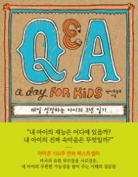 Q&A a day for Kids - 매일 성장하는 아이의 3년 일기